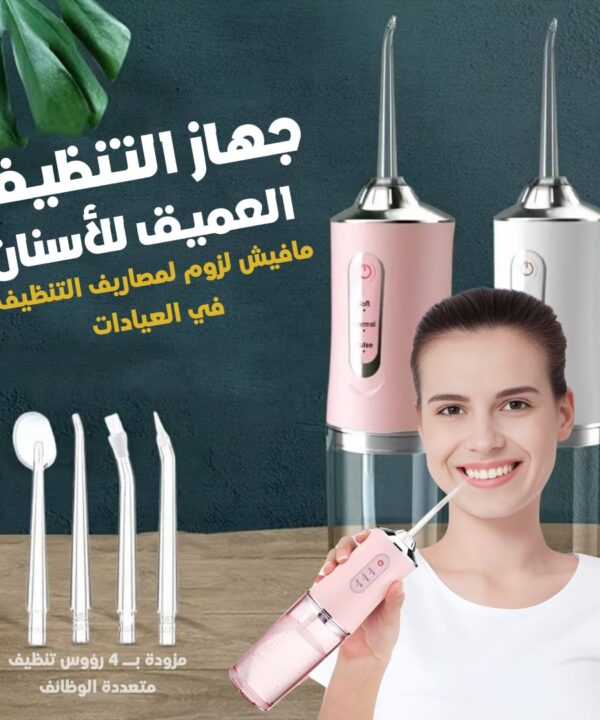 جهاز التنظيف العميق للأسنان بالماء