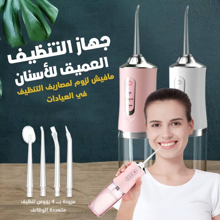 جهاز التنظيف العميق للأسنان بالماء