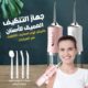 جهاز التنظيف العميق للأسنان بالماء