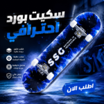 ⁦سكيت بورد احترافي⁩ - الصورة ⁦2⁩