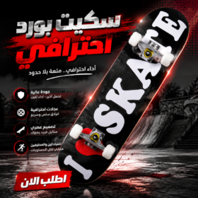 سكيت بورد احترافي – Skateboard Professional