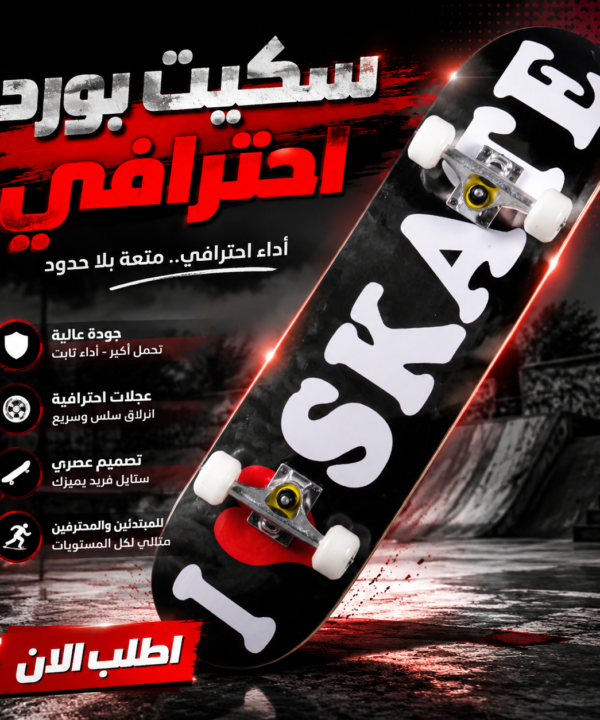 سكيت بورد احترافي – Skateboard Professional
