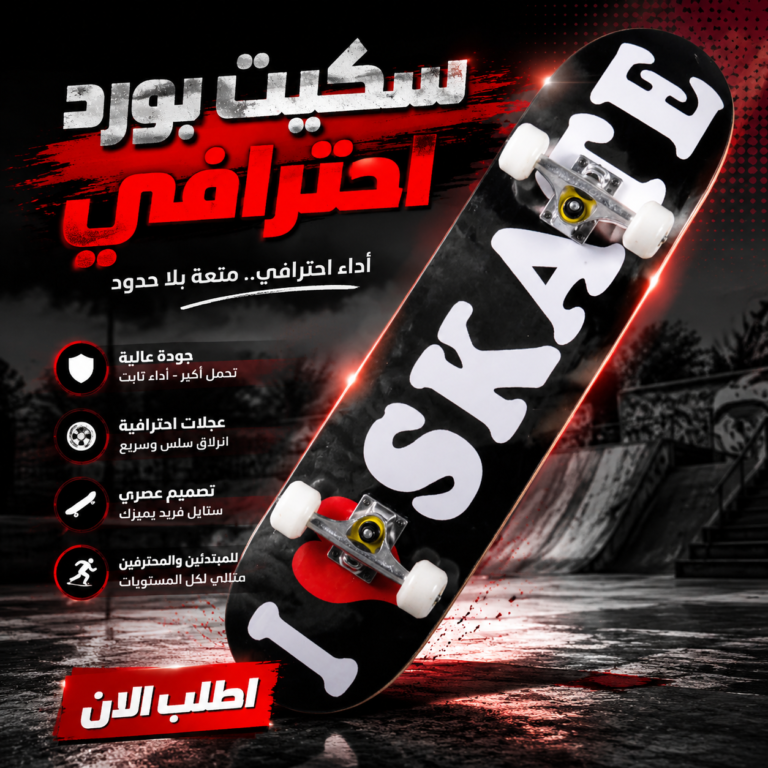 سكيت بورد احترافي – Skateboard Professional