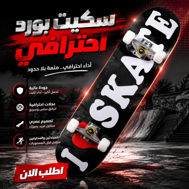 سكيت بورد احترافي – Skateboard Professional