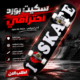 سكيت بورد احترافي – Skateboard Professional