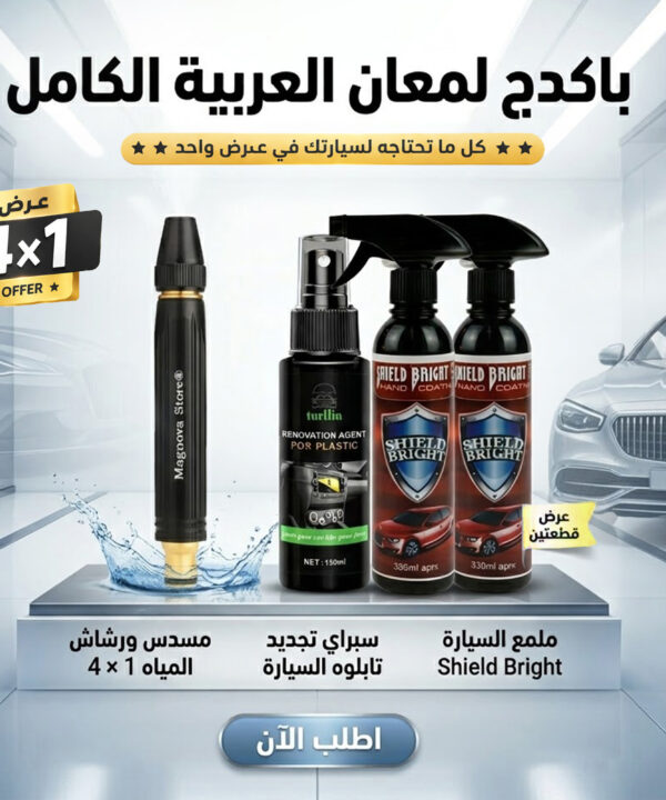 عرض العناية بالسيارة 4×1 "قطعتين ملمع السيارة Shield Bright + سبراي تجديد تابلوه السيارة + مسدس ورشاش المياه 4 في 1