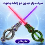 سيف دوار مزدوج مع إضاءة وصوت