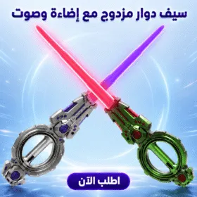سيف دوار مزدوج مع إضاءة وصوت