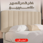 كفر ظهر السرير 180 سم بيج