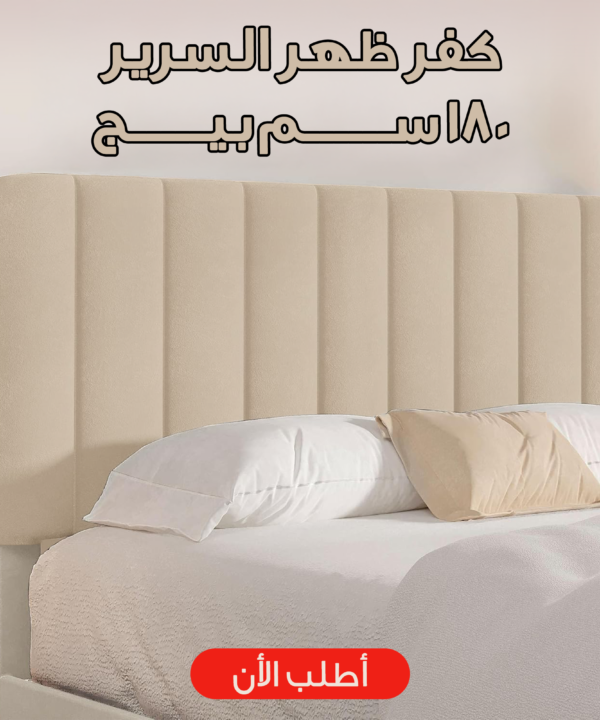 كفر ظهر السرير 180 سم بيج