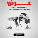 كمبروسر الجمل 2 بيستم + مكنسة كهربائية يدوية صغيرة