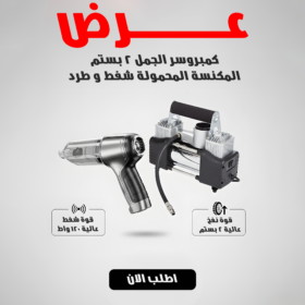 كمبروسر الجمل 2 بيستم + مكنسة كهربائية يدوية صغيرة