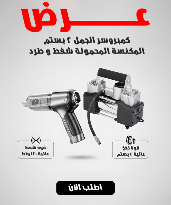كمبروسر الجمل 2 بيستم + مكنسة كهربائية يدوية صغيرة