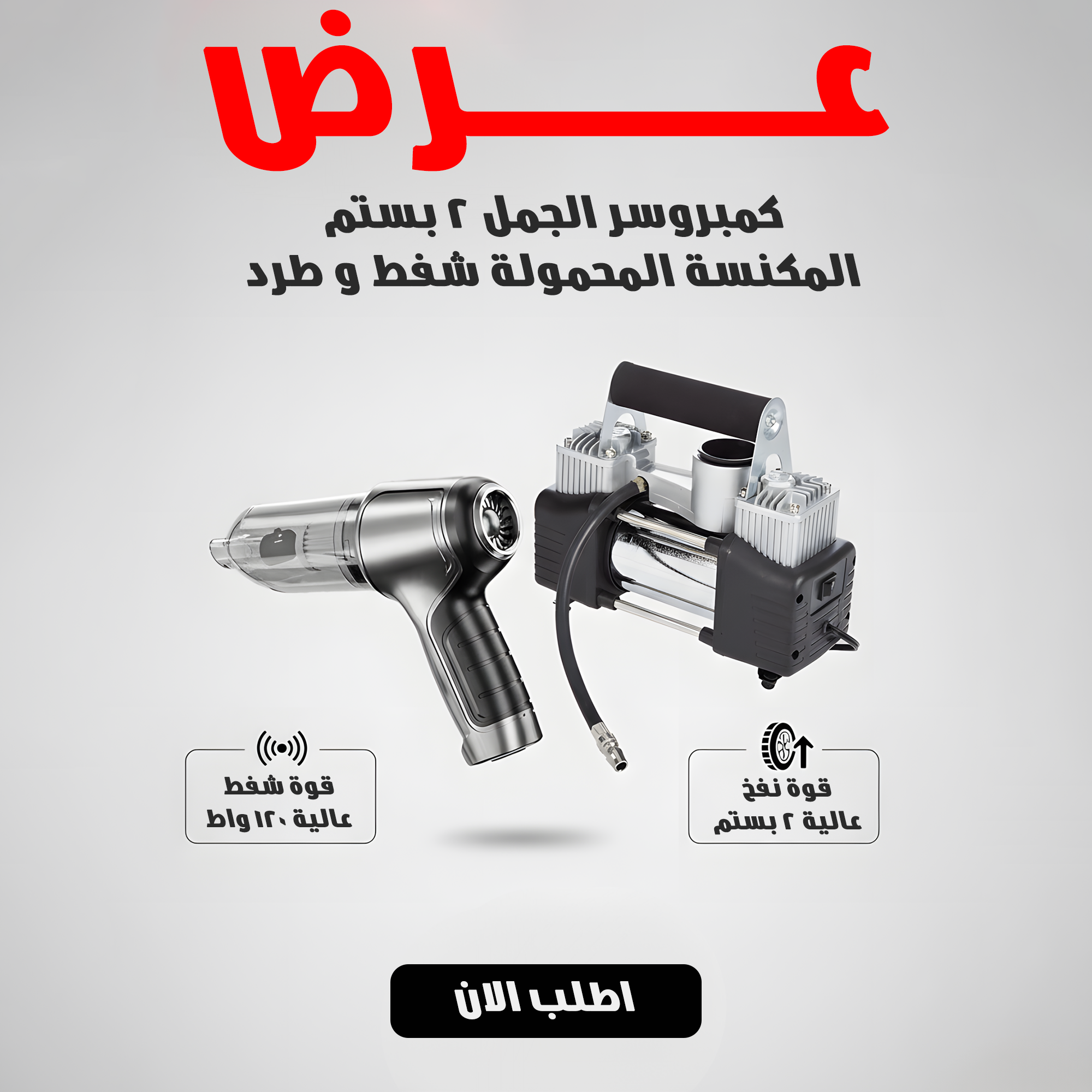 127667e7-5854-423e-ac98-ca3dc48b623a.png كمبروسر الجمل 2 بيستم + مكنسة كهربائية يدوية صغيرة - الصورة 1