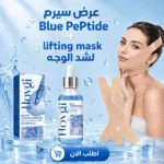 عرض سيرم Blue PePtide + lifting mask لشد الوجه