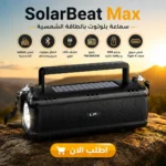 SolarBeat Max | سماعة بلوتوث بالطاقة الشمسية