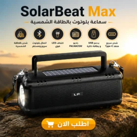 SolarBeat Max | سماعة بلوتوث بالطاقة الشمسية