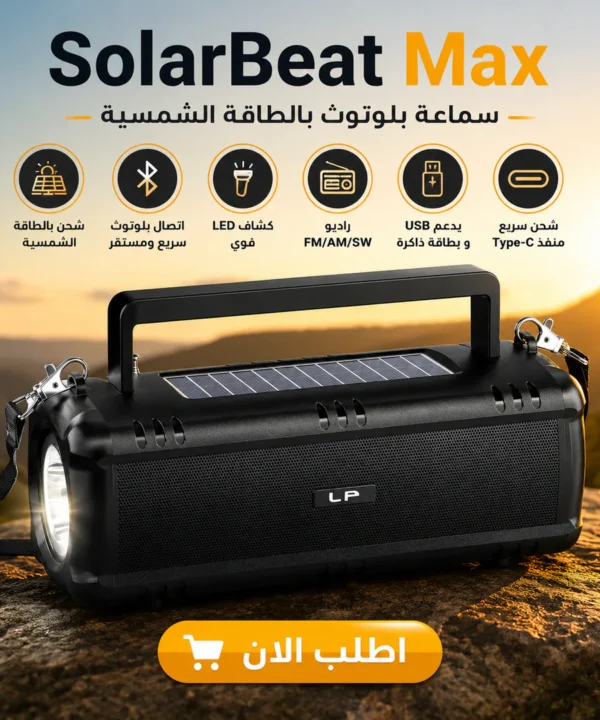 SolarBeat Max | سماعة بلوتوث بالطاقة الشمسية