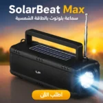⁦SolarBeat Max | سماعة بلوتوث بالطاقة الشمسية⁩ - الصورة ⁦2⁩