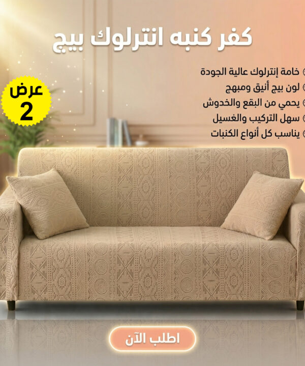 عرض قطعتين كفر كنبه انترلوك كافيه