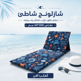 شازلونج شاطئ سفنج بظهر خشب قماش وتربروف مقاس 60*200 سم طابعه صيفيه كحلي
