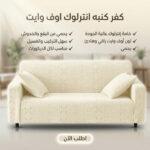 ⁦عرض قطعتين كفر كنبه انترلوك اوف وايت⁩ - الصورة ⁦2⁩