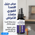 بخاخ لإزالة الصدأ الفوري للتلميع والحماية من التأكل