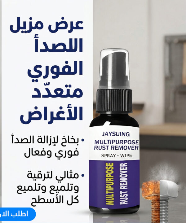 بخاخ لإزالة الصدأ الفوري للتلميع والحماية من التأكل