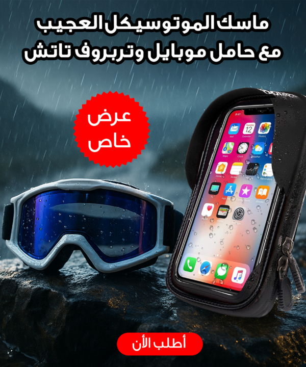 عرض ماسك الموتوسيكل العجيب + حامل موبايل وتربروف تاتش