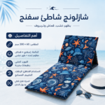 ⁦شازلونج شاطئ سفنج بظهر خشب قماش وتربروف مقاس 60*200 سم طابعه صيفيه كحلي⁩ - الصورة ⁦6⁩
