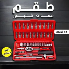 طقم لقم مفتاح 46 قطعة