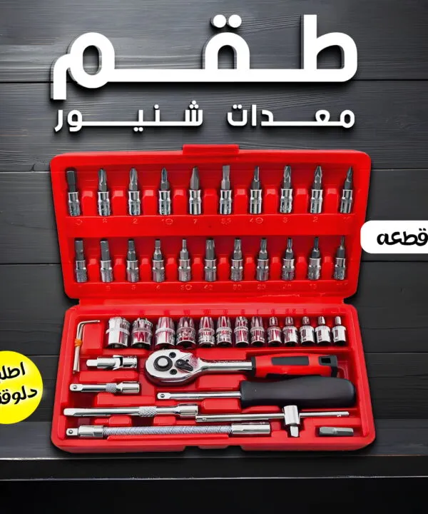 طقم لقم مفتاح 46 قطعة