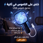 صاعق ناموس كهربائي صغير محمول (USB)