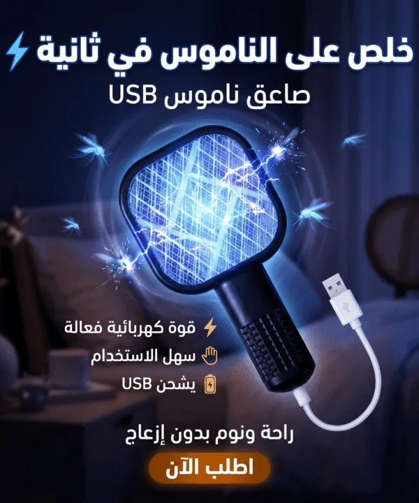 صاعق ناموس كهربائي صغير محمول (USB)
