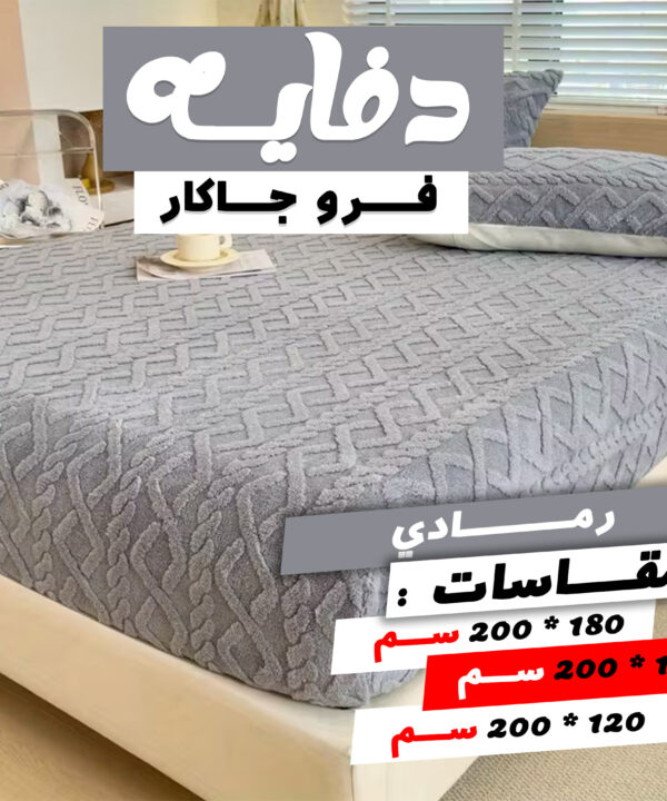 دفايه فرو جاكار مع 2 كيس خداديه