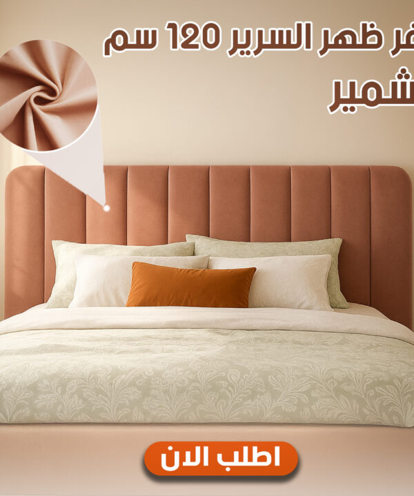 كفر ظهر السرير 120 سم كشمير