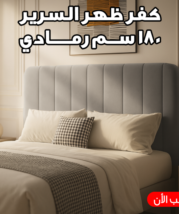 كفر ظهر السرير 180 سم رمادي