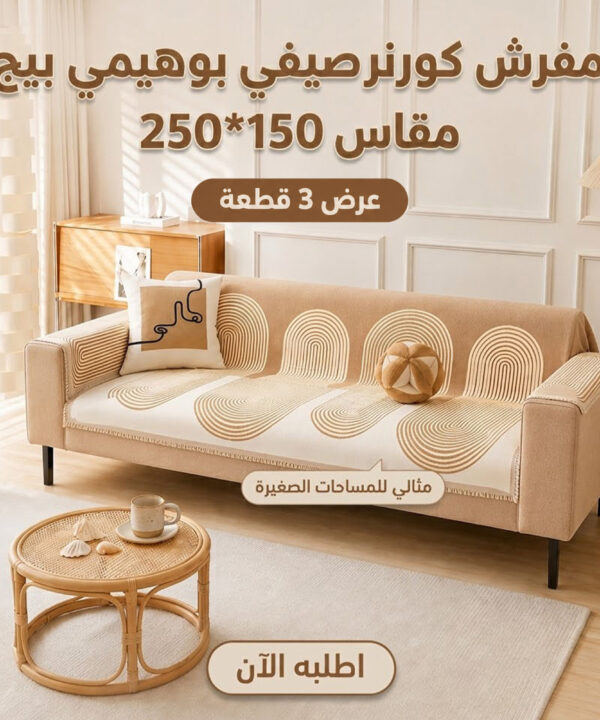 عرض 3 قطع مفرش كورنر صيفي بوهيمي بيج (150×250 سم)