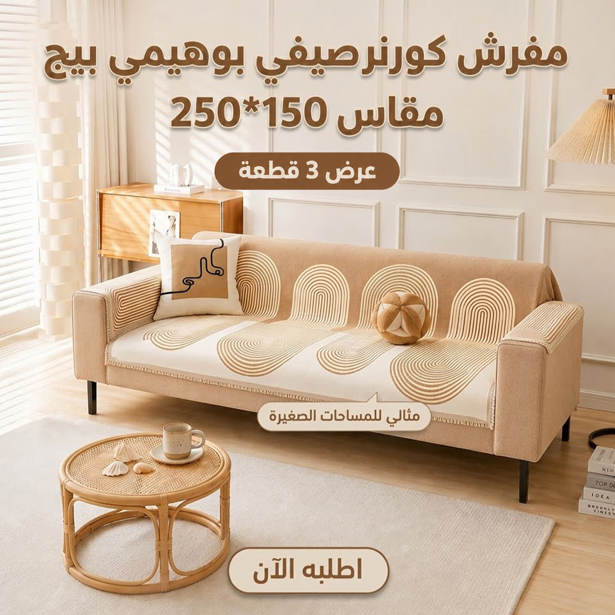 2ac0b545-0376-4f01-8f3e-a11dd59852d9.jpg عرض 3 قطع مفرش كورنر صيفي بوهيمي بيج (150×250 سم) - الصورة 1