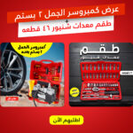 عرض كمبروسر الجمل 2 بستم + طقم معدات شنيور 46 قطعه
