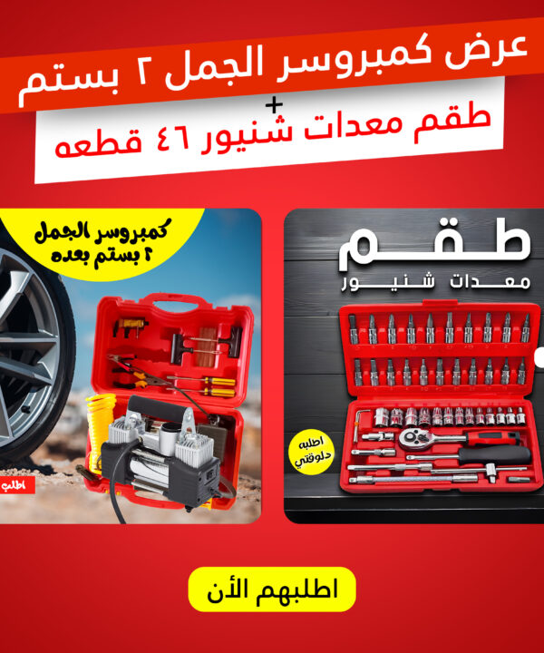 عرض كمبروسر الجمل 2 بستم + طقم معدات شنيور 46 قطعه