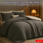 كفر لحاف و بطانيه 2 في 1 فرو جاكار دابل فيس رمادي 220*230 سم مع 2 كيس خداديه