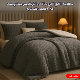كفر لحاف و بطانيه 2 في 1 فرو جاكار دابل فيس رمادي 220*230 سم مع 2 كيس خداديه