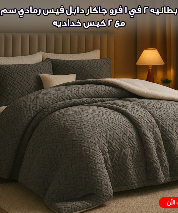 كفر لحاف و بطانيه 2 في 1 فرو جاكار دابل فيس رمادي 220*230 سم مع 2 كيس خداديه