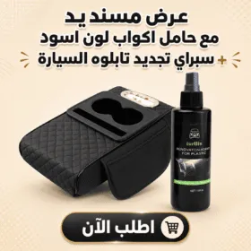 عرض مسند يد مع حامل اكواب لون اسود + سبراي تجديد تابلوه السيارة