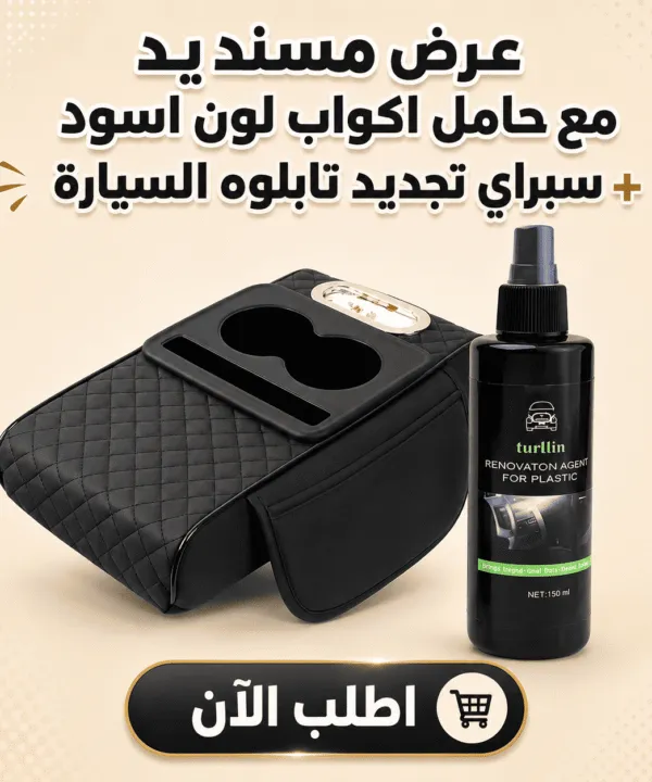 عرض مسند يد مع حامل اكواب لون اسود + سبراي تجديد تابلوه السيارة