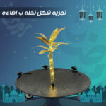 ⁦تمريه شكل نخله ب اضاءه⁩ - الصورة ⁦8⁩
