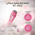 ⁦ماكينة إزالة ببطارية سوكاني BZ-3562⁩ - الصورة ⁦3⁩