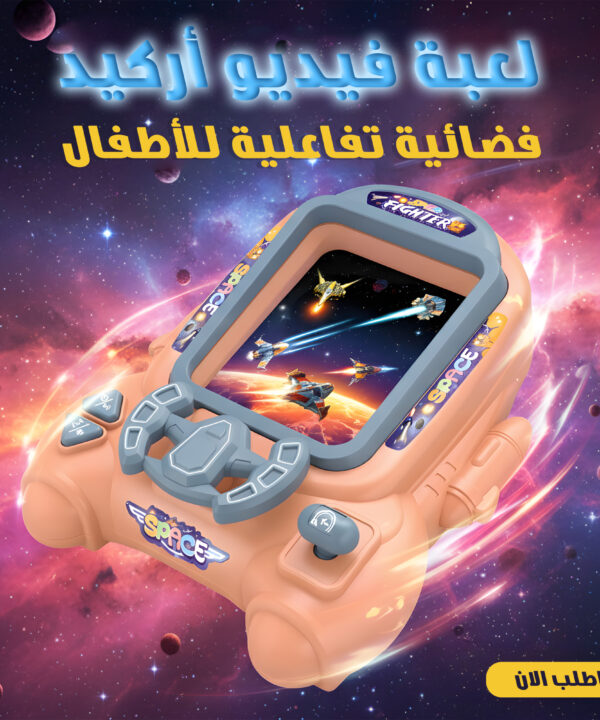 لعبة فيديو أركيد فضائية تفاعلية للأطفال
