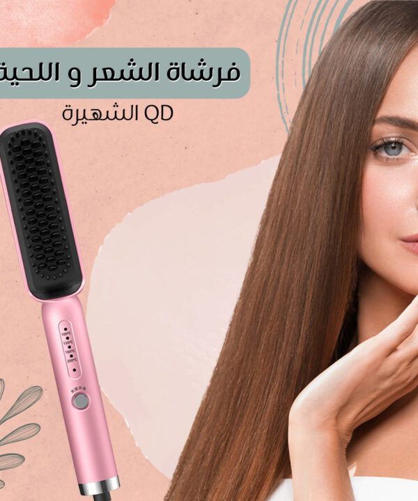 فرشاة الشعر الشهيره QD
